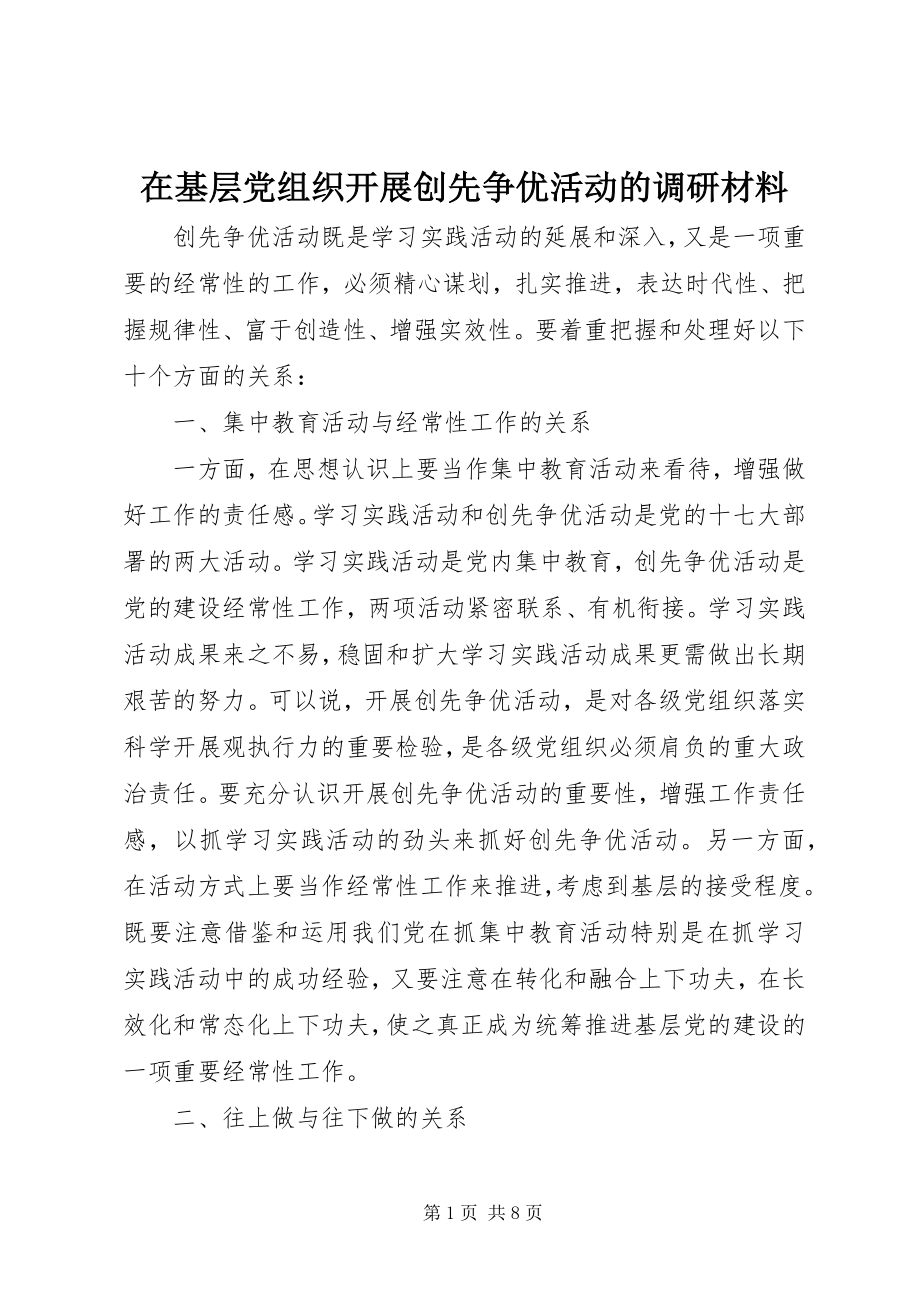 2023年在基层党组织开展创先争优活动的调研材料.docx_第1页