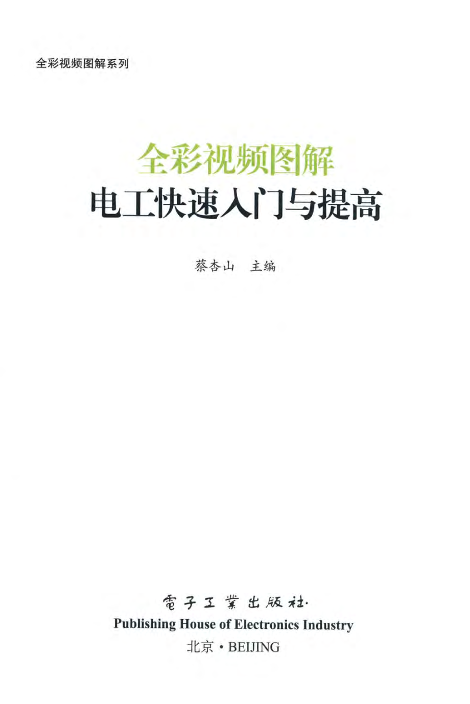 全彩视频图解系列 全彩视频图解电工快速入门与提高 蔡杏山 主编 2017年版.pdf_第3页