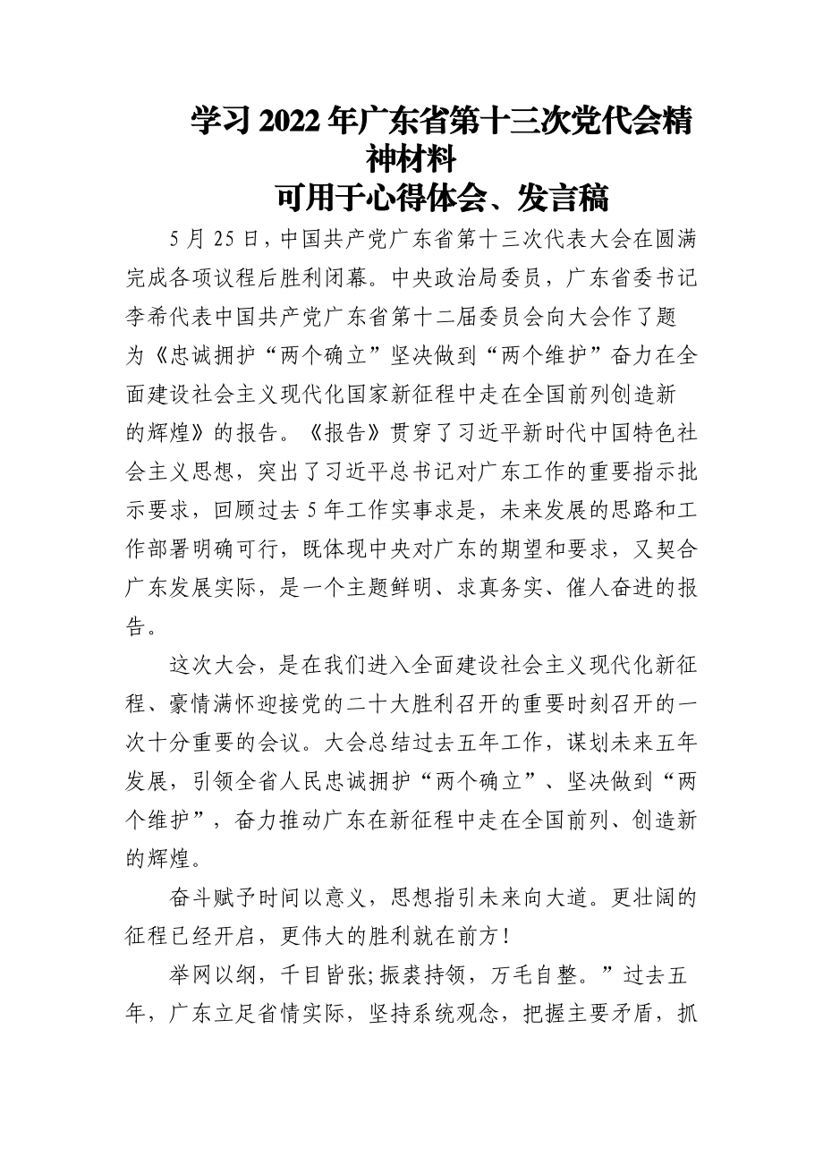 (4篇)学习2022年广东省第十三次党代会精神材料.docx_第1页