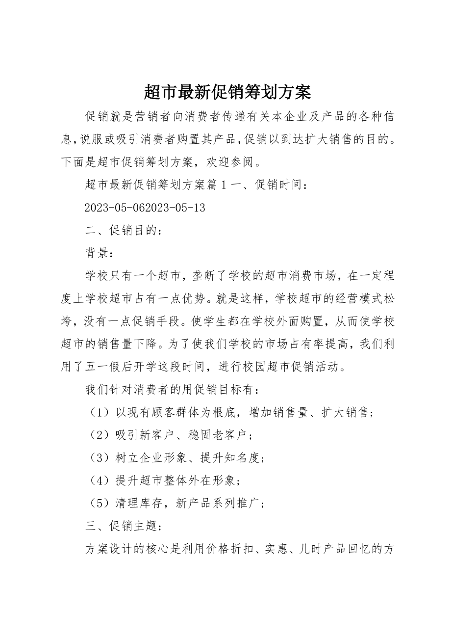 2023年超市最新促销策划方案新编.docx_第1页