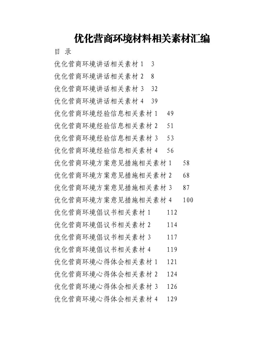 (20篇)优化营商环境相关材料的写法.docx_第1页