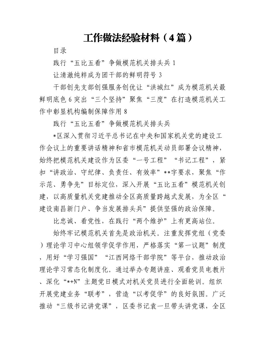 (4篇)工作做法经验材料.docx_第1页