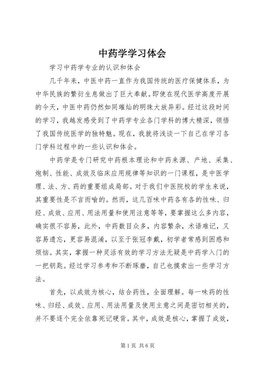 2023年中药学学习体会.docx_第1页