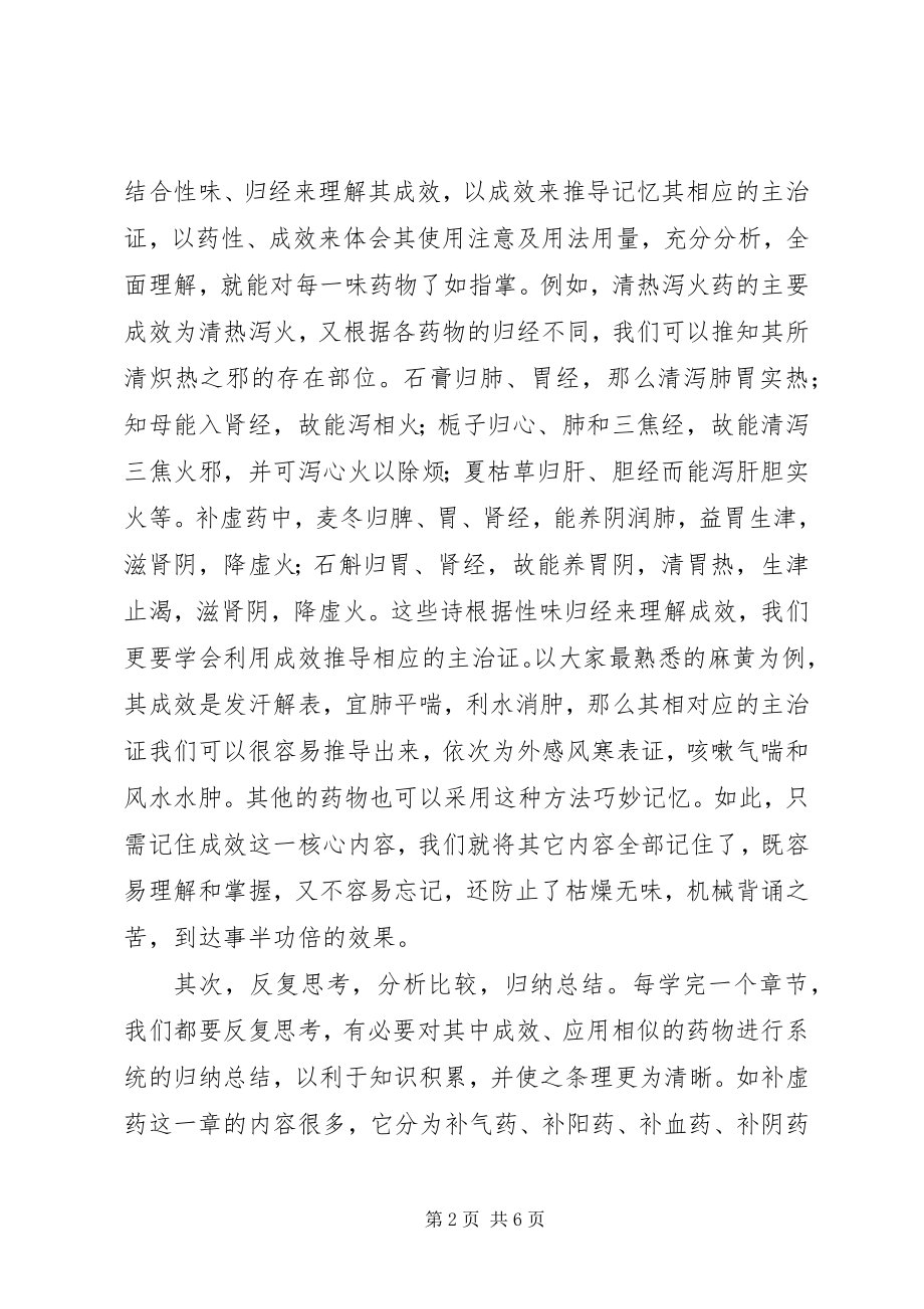 2023年中药学学习体会.docx_第2页