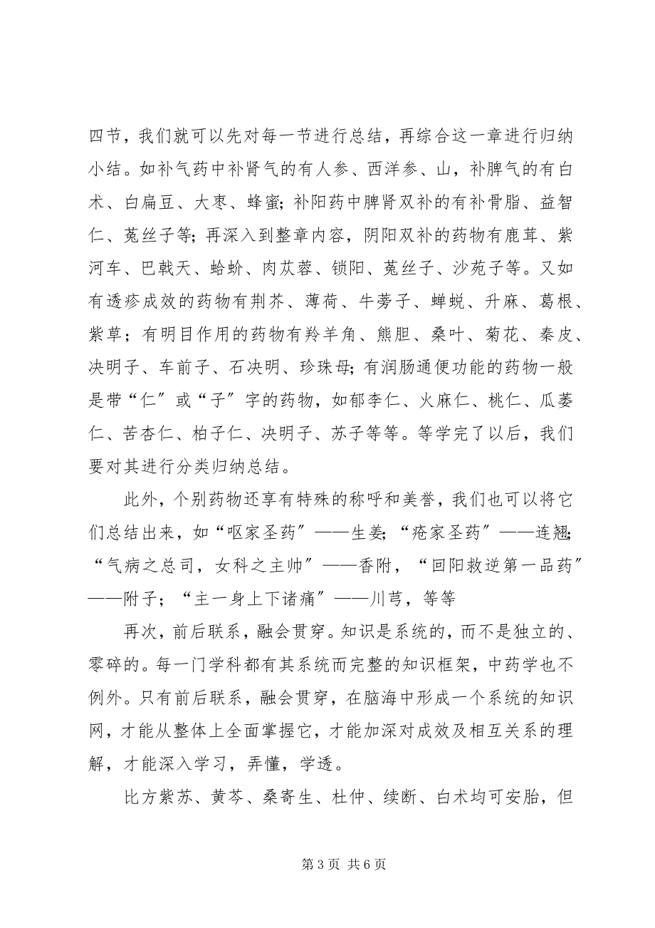 2023年中药学学习体会.docx_第3页