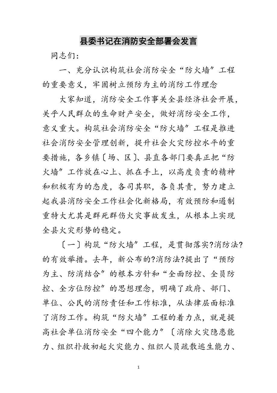 2023年县委书记在消防安全部署会发言范文.doc_第1页