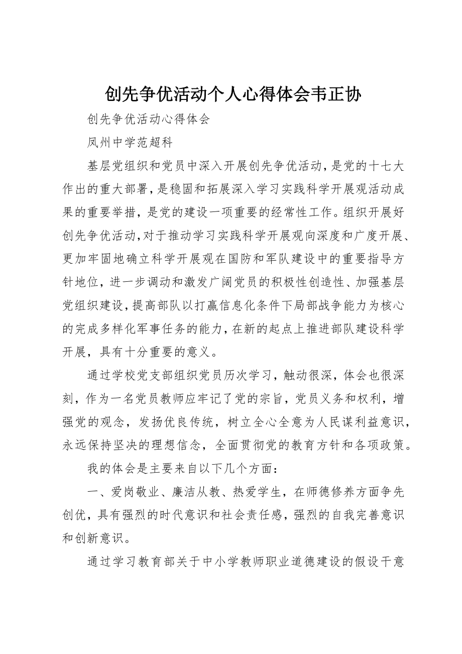 2023年创先争优活动个人心得体会韦正协.docx_第1页