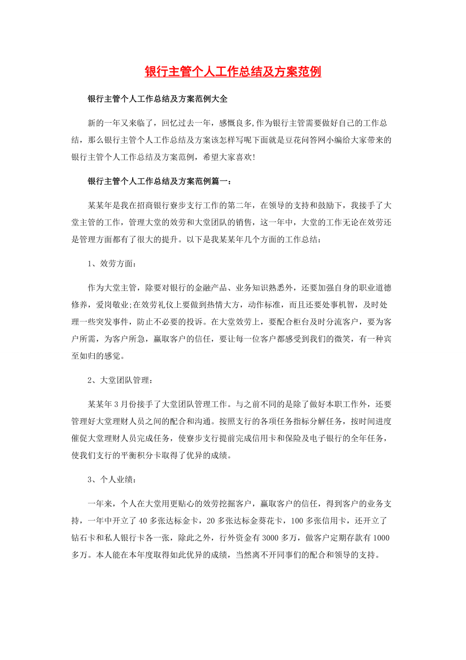 2023年银行主管个人工作总结及计划范例.docx_第1页