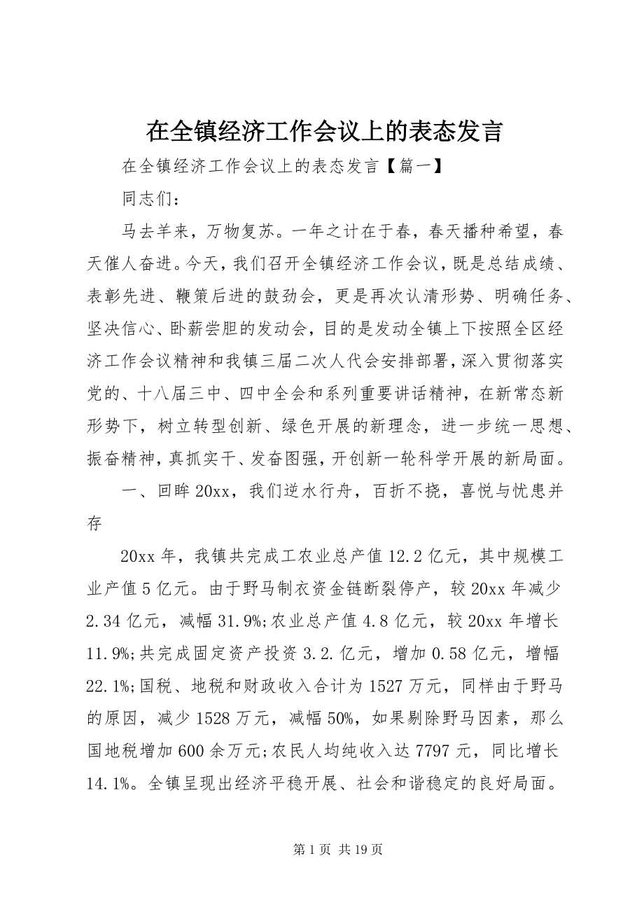 2023年在全镇经济工作会议上的表态讲话.docx_第1页