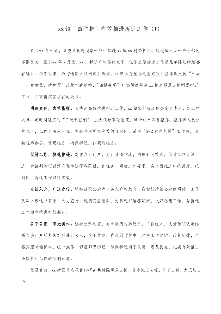 5篇征地拆迁工作经验材料5篇乡镇街道社区.doc_第1页