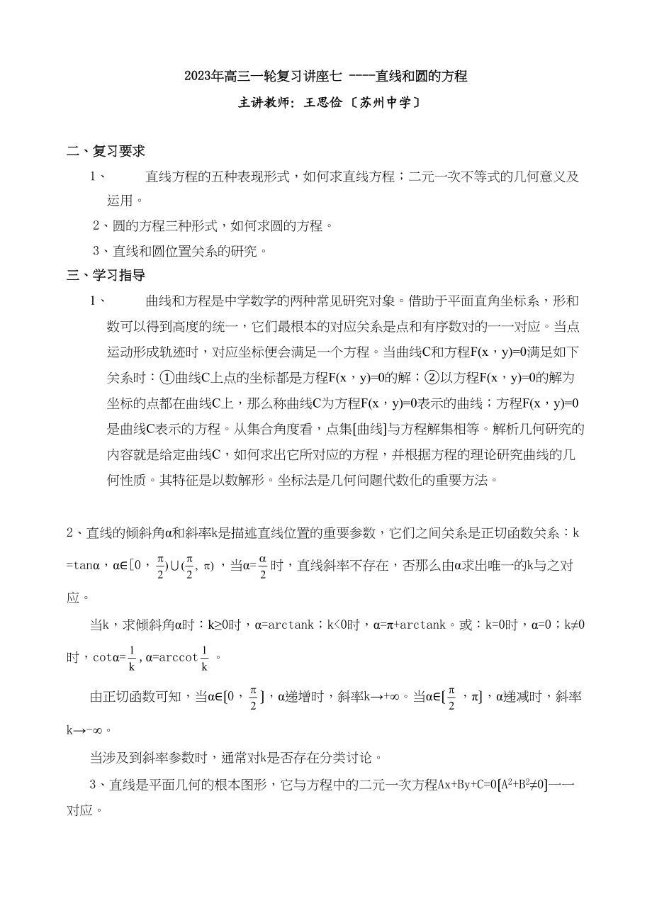 2023年高三一轮复习讲座七直线和圆的方程高中数学.docx_第1页