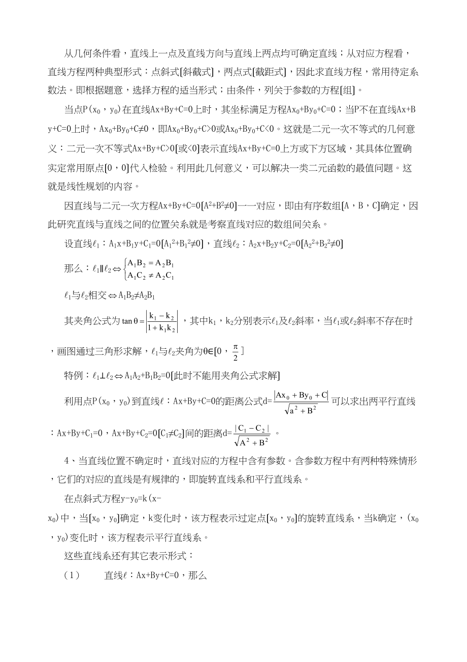 2023年高三一轮复习讲座七直线和圆的方程高中数学.docx_第2页