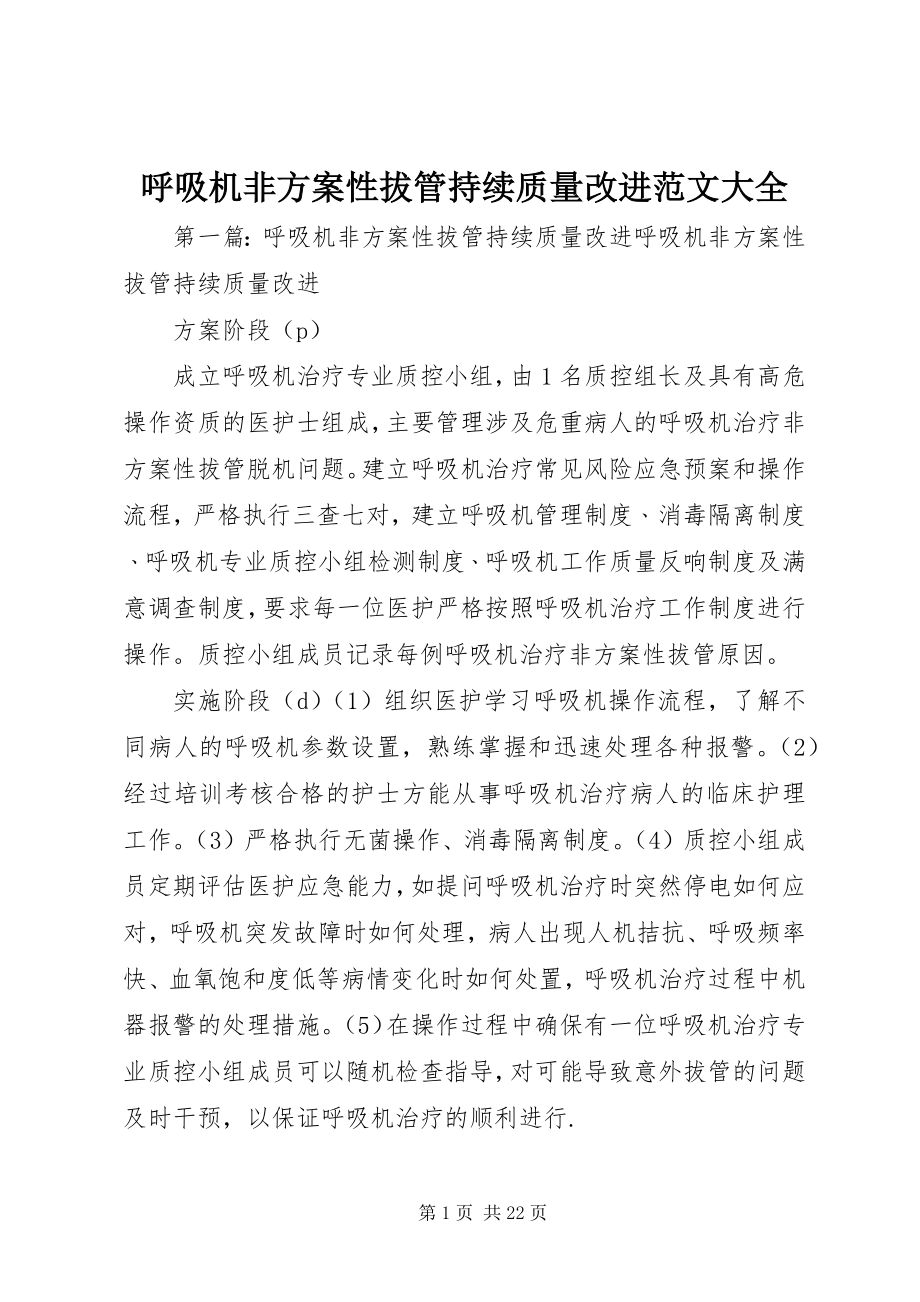 2023年呼吸机非计划性拔管持续质量改进大全.docx_第1页