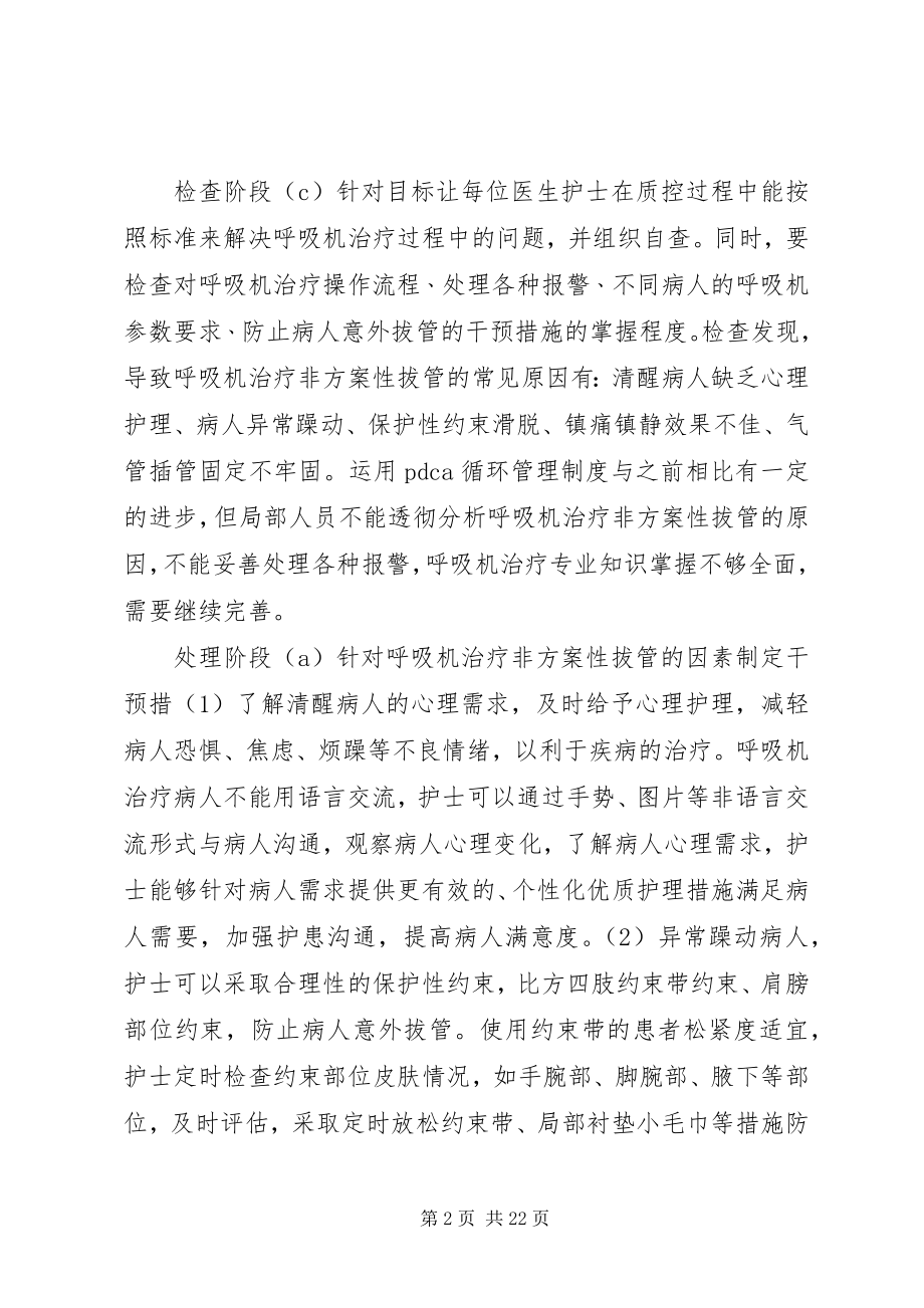 2023年呼吸机非计划性拔管持续质量改进大全.docx_第2页