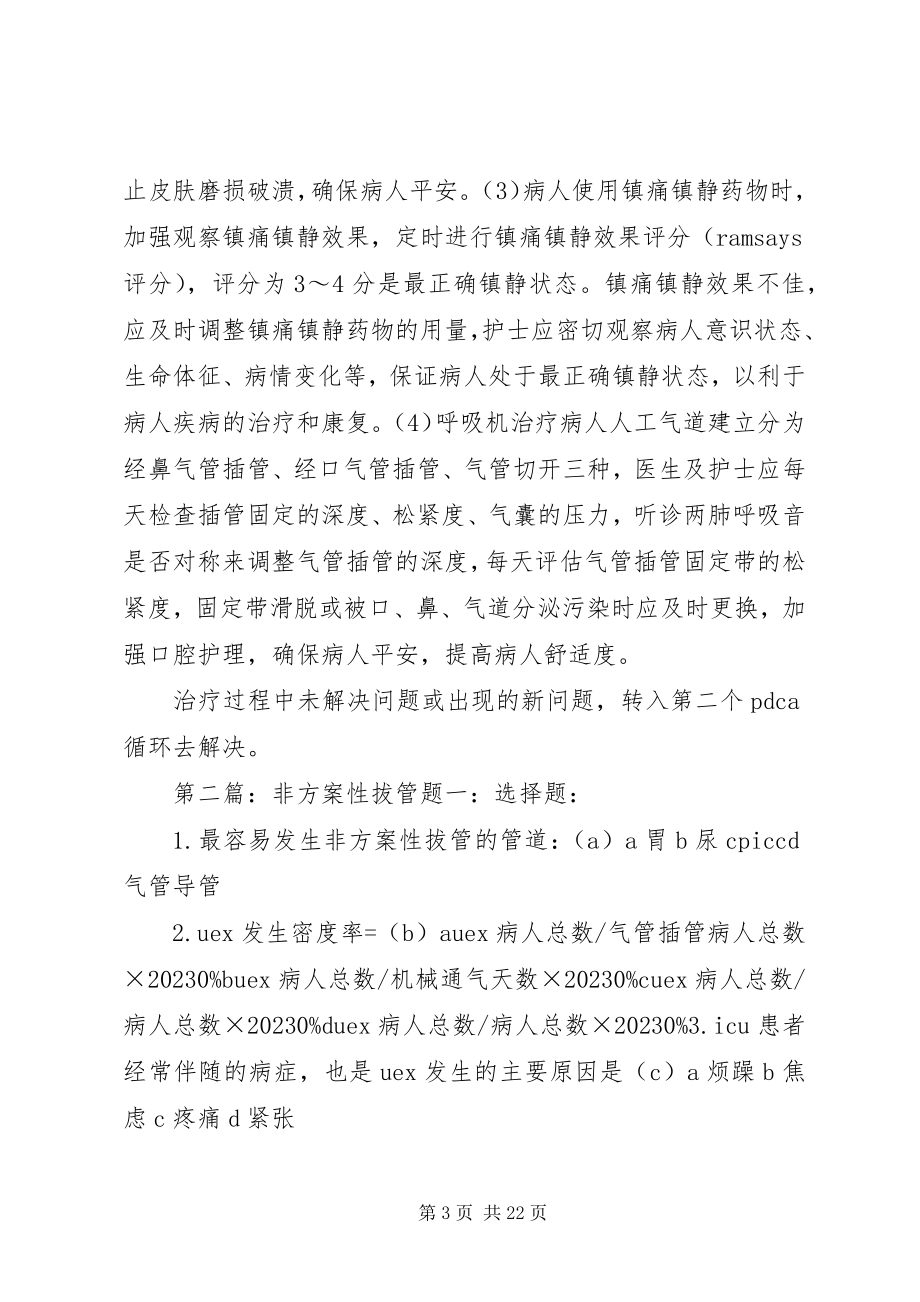 2023年呼吸机非计划性拔管持续质量改进大全.docx_第3页