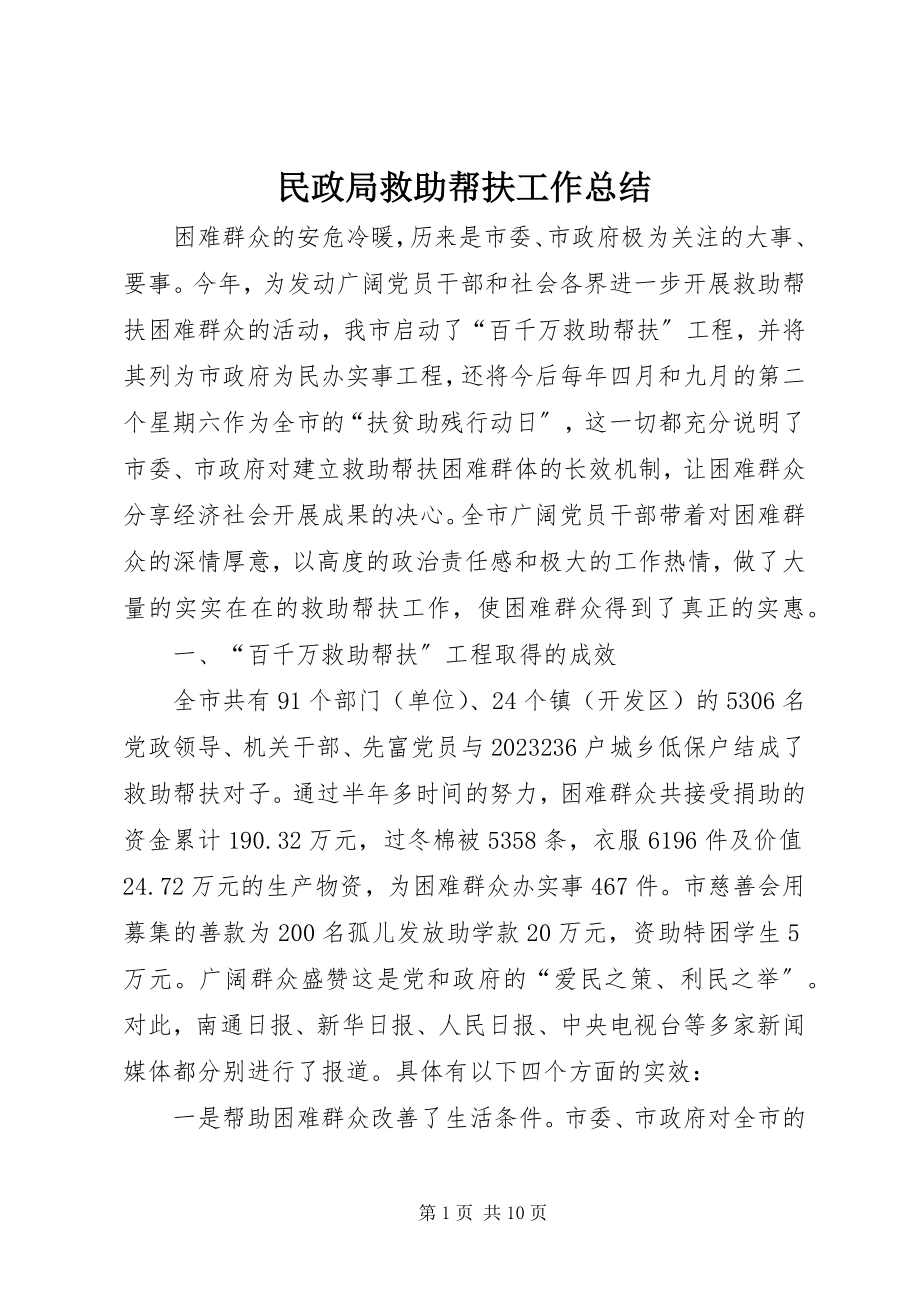 2023年民政局救助帮扶工作总结.docx_第1页