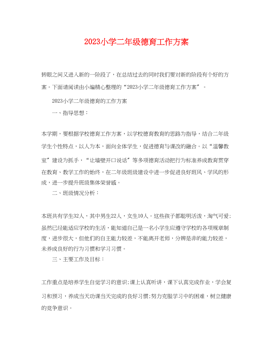 2023年小学二年级德育工作计划.docx_第1页