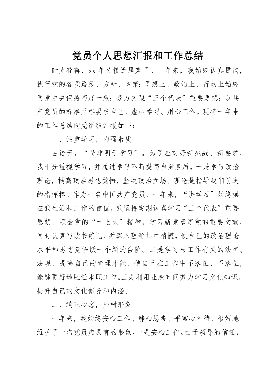 2023年党员个人思想汇报和工作总结.docx_第1页