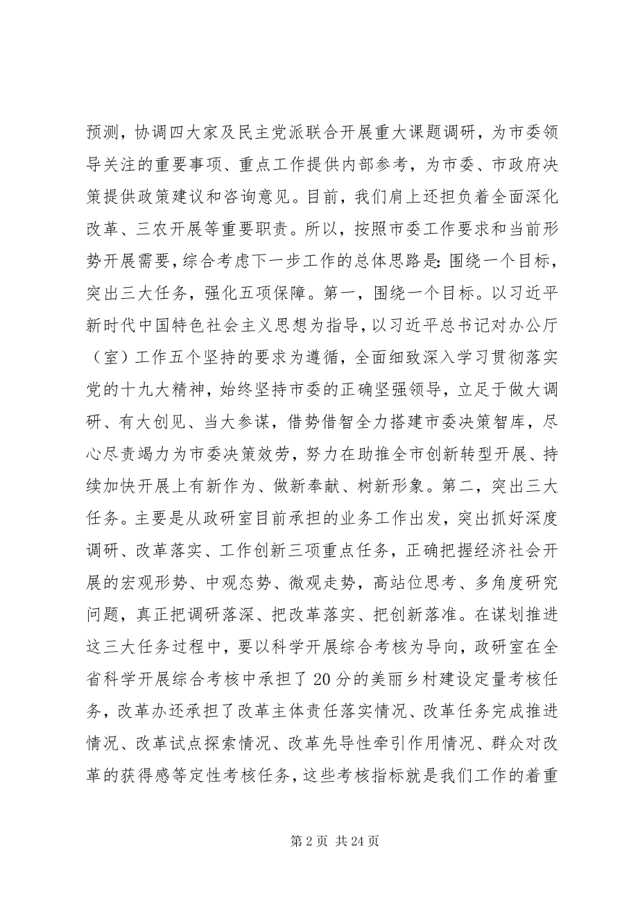 2023年市委政研室全体人员会议致辞稿.docx_第2页