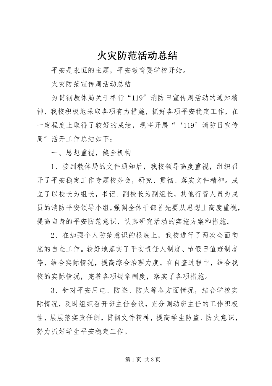 2023年火灾防范活动总结.docx_第1页