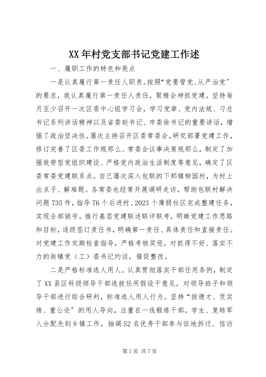 2023年村党支部书记党建工作述.docx_第1页