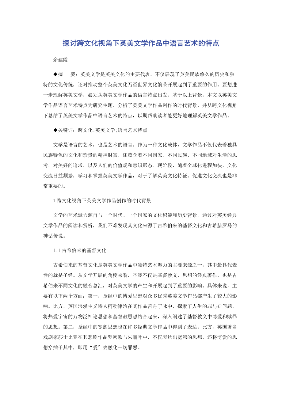 2023年探讨跨文化视角下英美文学作品中语言艺术的特点.docx_第1页