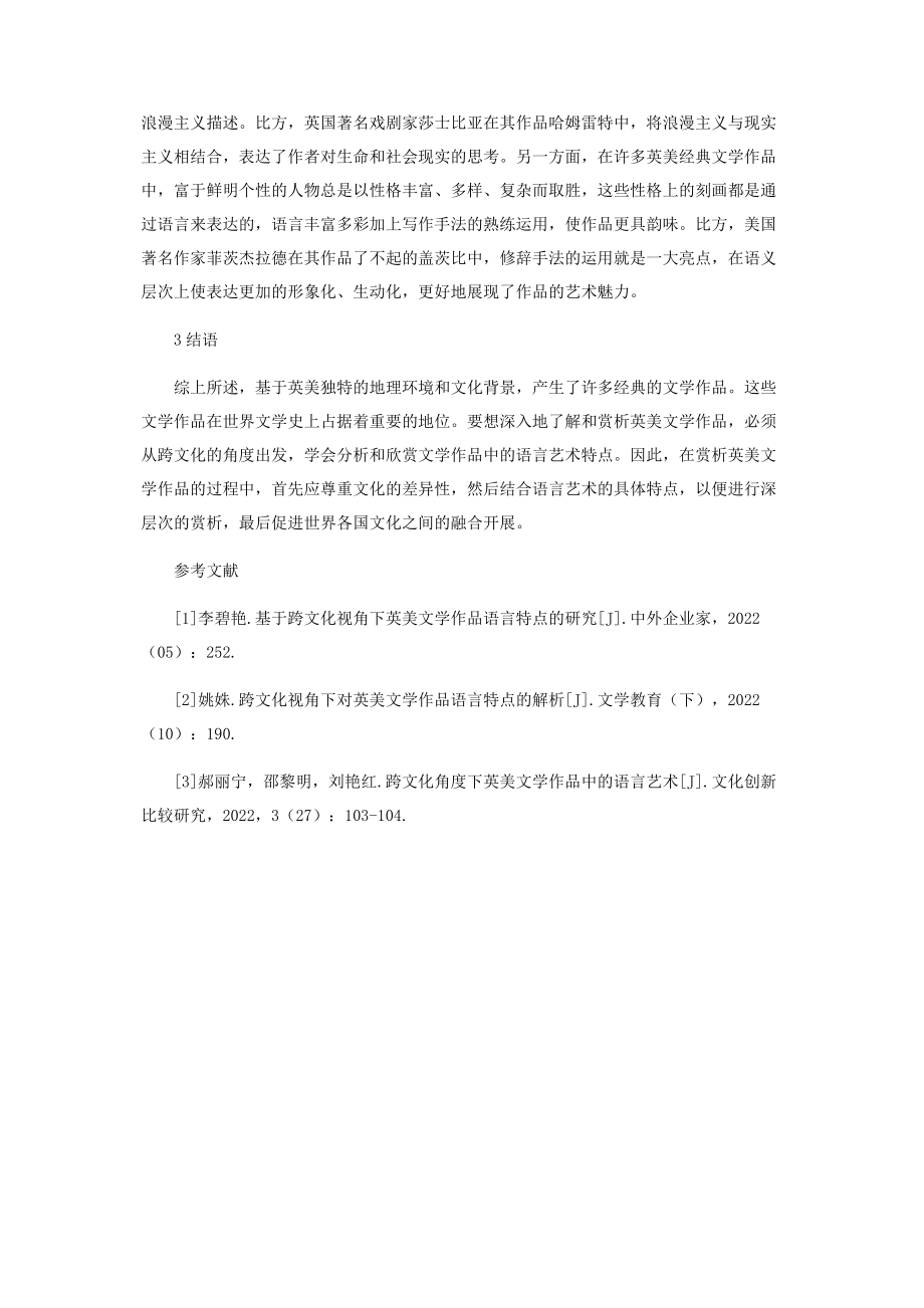 2023年探讨跨文化视角下英美文学作品中语言艺术的特点.docx_第3页