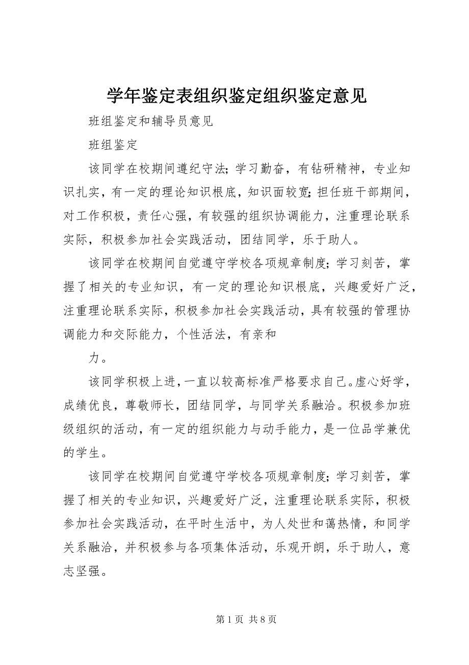 2023年鉴定表组织鉴定组织鉴定意见.docx_第1页