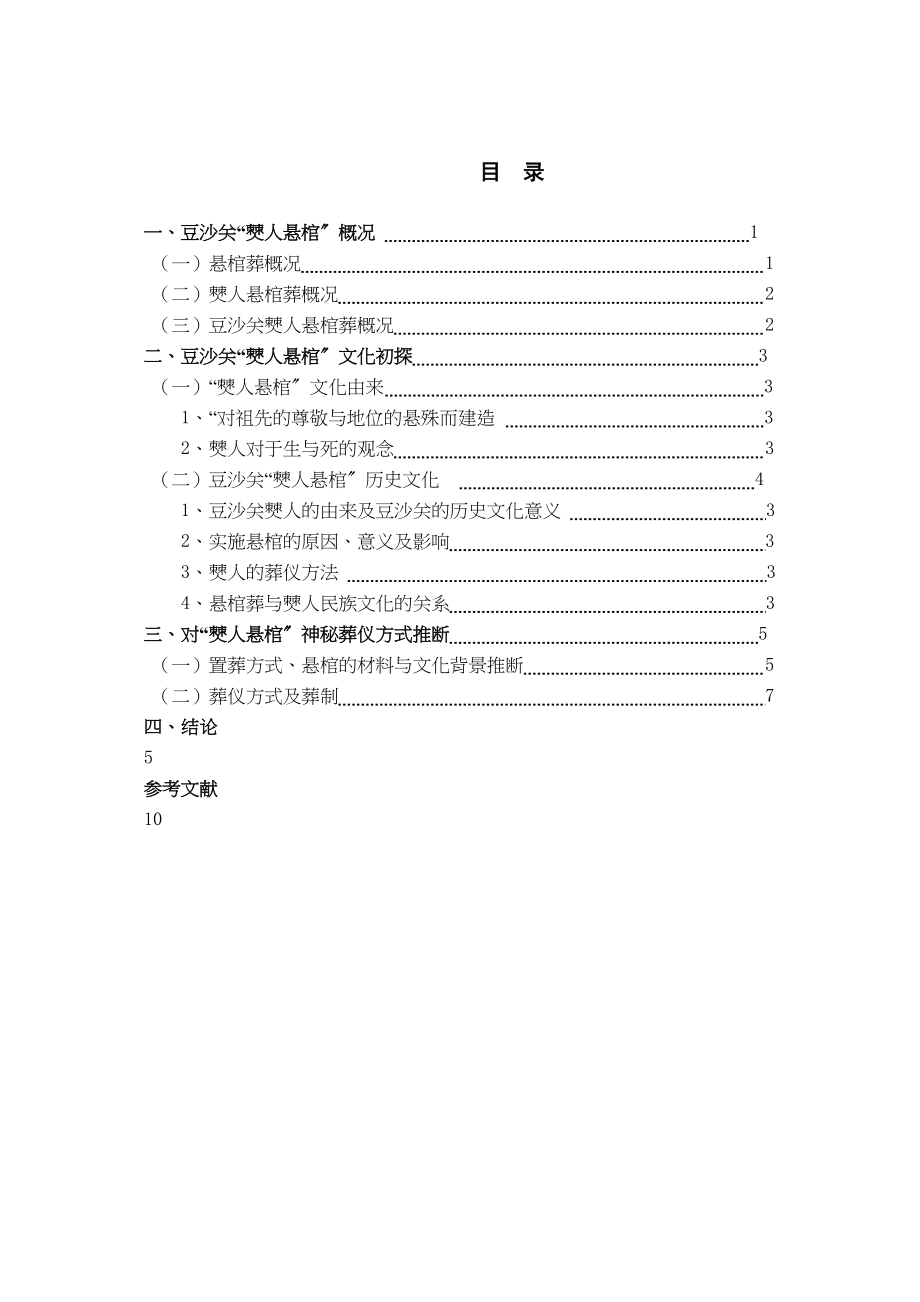 2023年豆沙关僰人悬棺文化初.docx_第1页