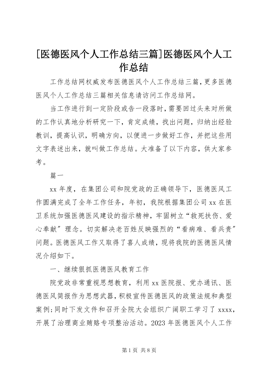 2023年医德医风个人工作总结三篇医德医风个人工作总结新编.docx_第1页