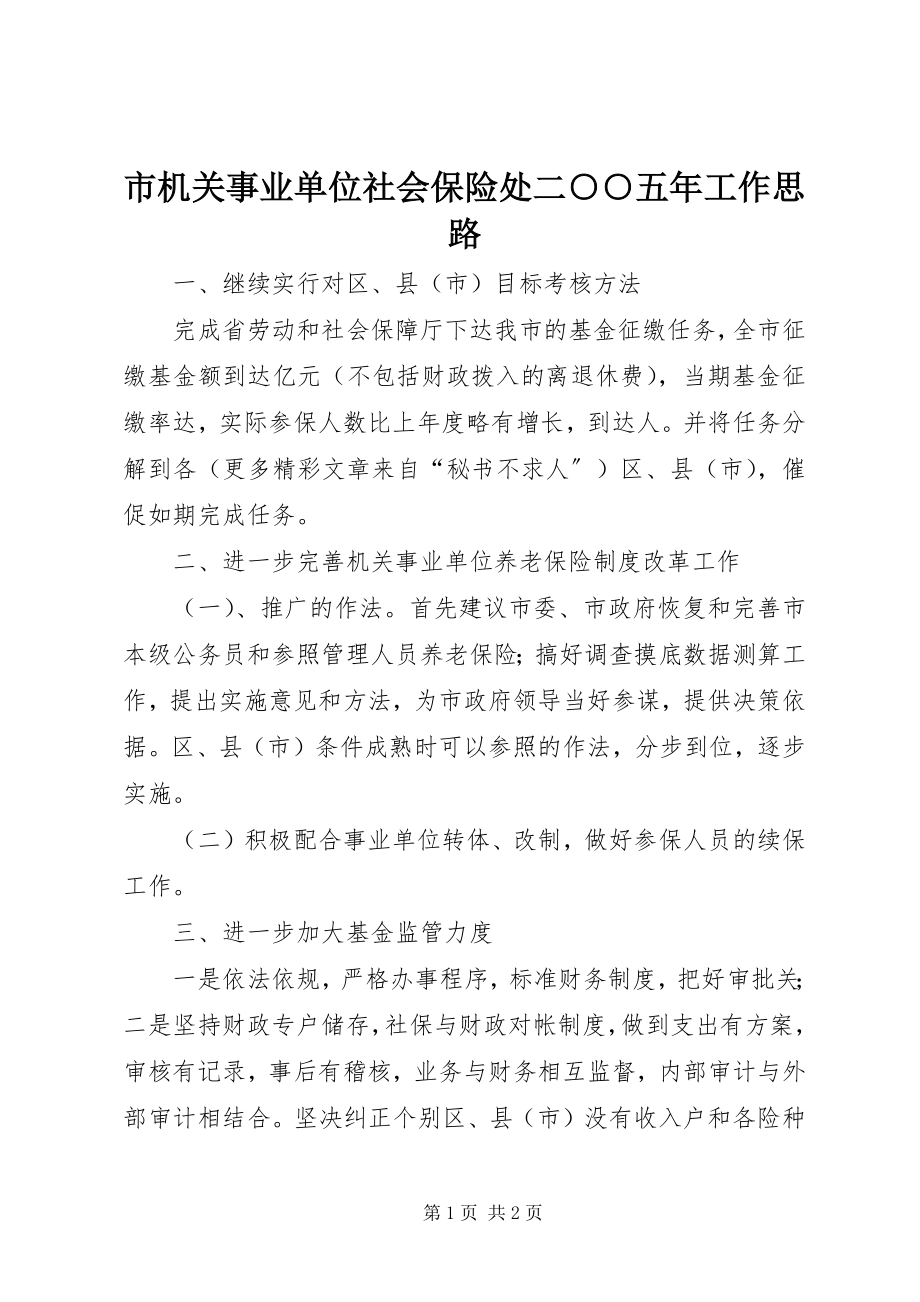 2023年市机关事业单位社会保险处二○○五年工作思路.docx_第1页