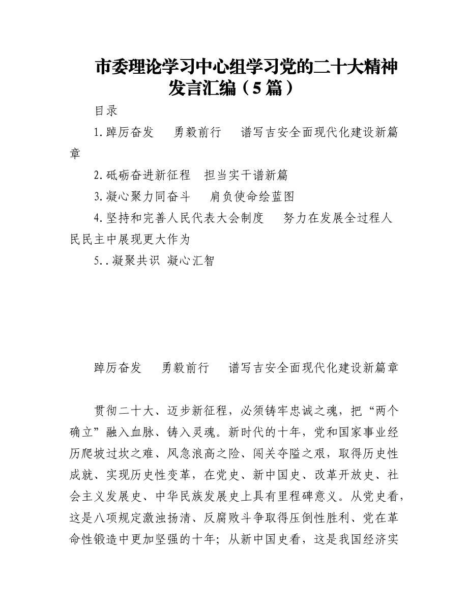 (5篇)市委理论学习中心组学习党的二十大精神发言汇编.docx_第1页