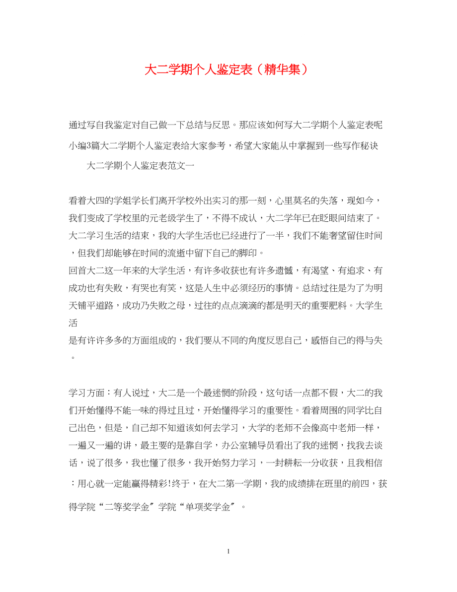 2023年大二学期个人鉴定表精华集.docx_第1页