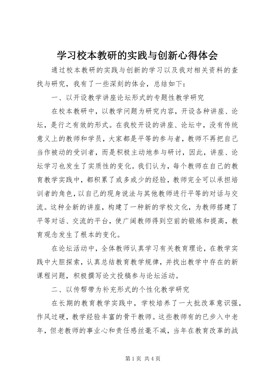 2023年学习《校本教研的实践与创新》心得体会.docx_第1页