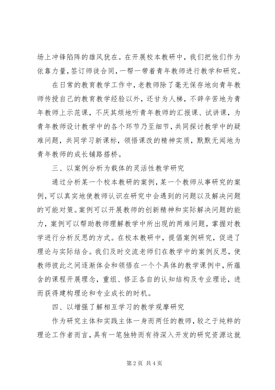 2023年学习《校本教研的实践与创新》心得体会.docx_第2页