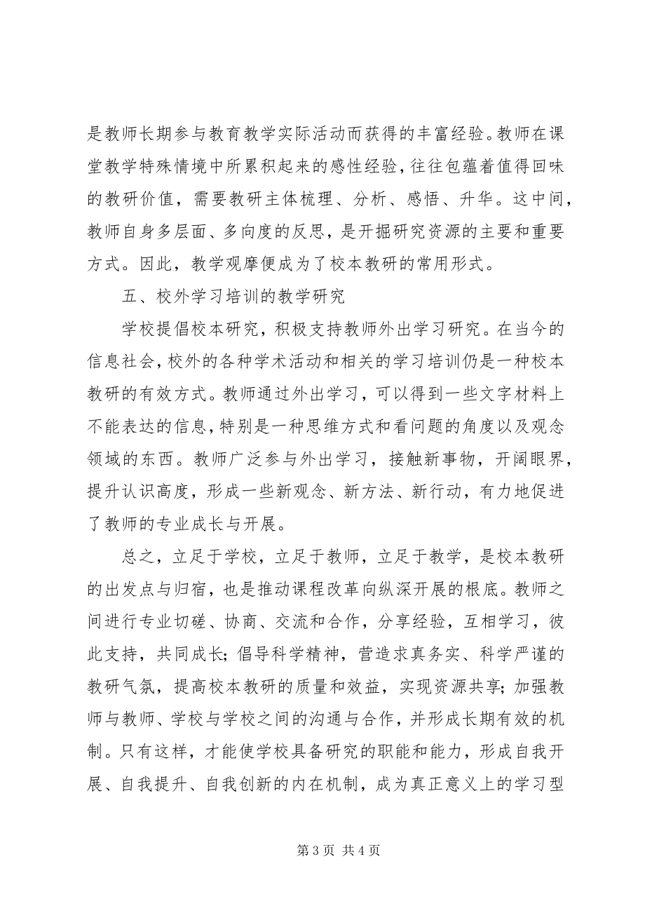 2023年学习《校本教研的实践与创新》心得体会.docx_第3页