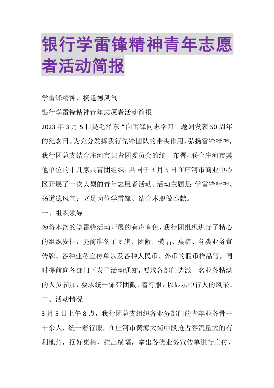 2023年银行学雷锋精神青年志愿者活动简报.doc_第1页