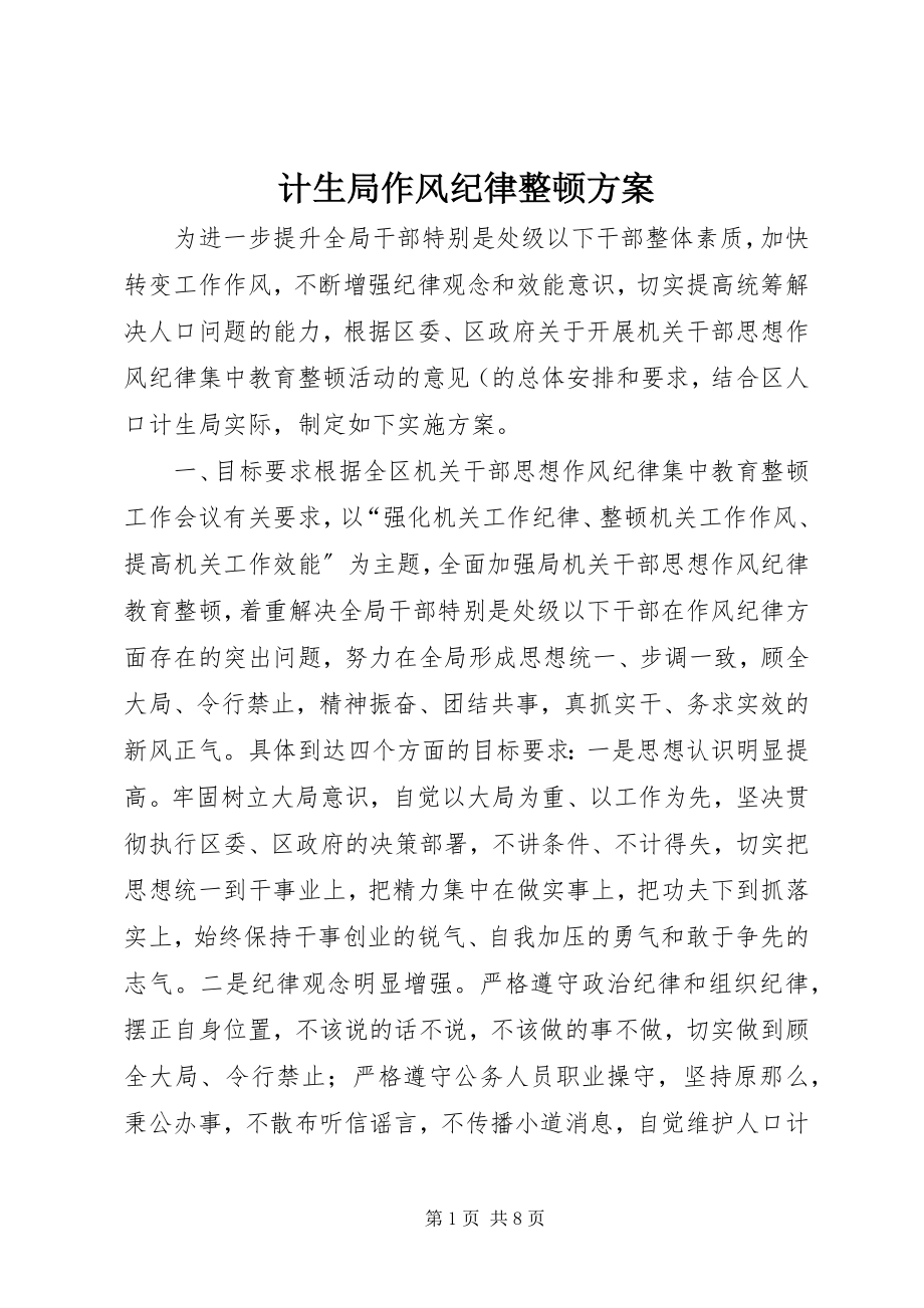 2023年计生局作风纪律整顿方案.docx_第1页