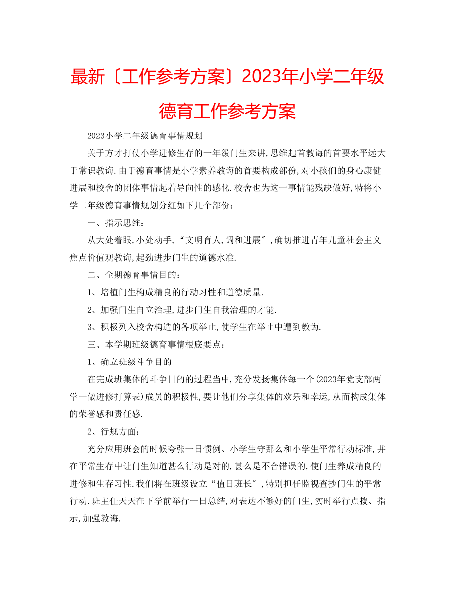 2023年小学二级德育工作计划2.docx_第1页