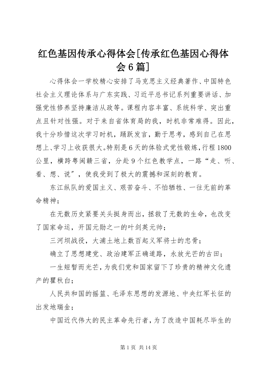 2023年红色基因传承心得体会[传承红色基因心得体会6篇.docx_第1页