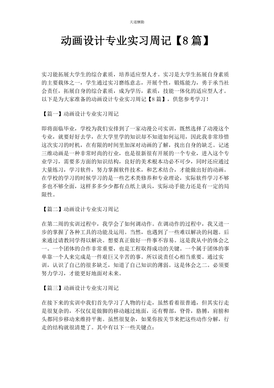 2023年动画设计专业实习周记8篇.docx_第1页