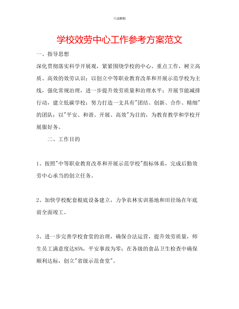 2023年学校服务中心工作计划.docx_第1页