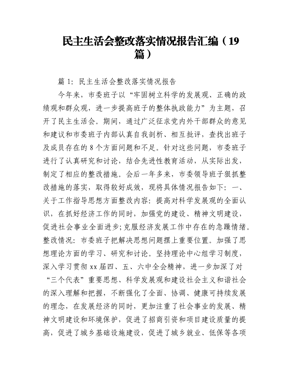 2023年（19篇）民主生活会整改落实情况报告汇编.docx_第1页