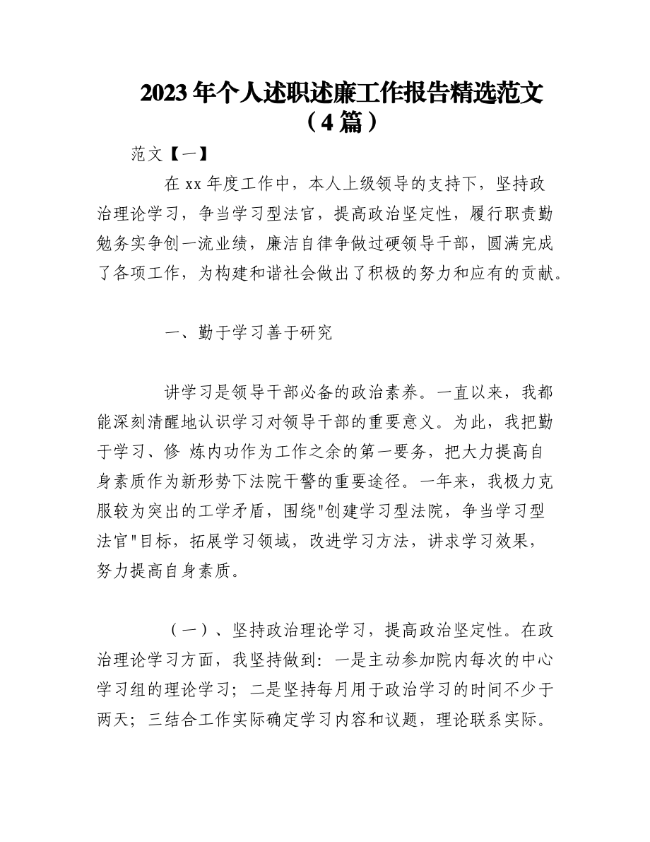 （4篇）2023年个人述职述廉工作报告精选范文.docx_第1页