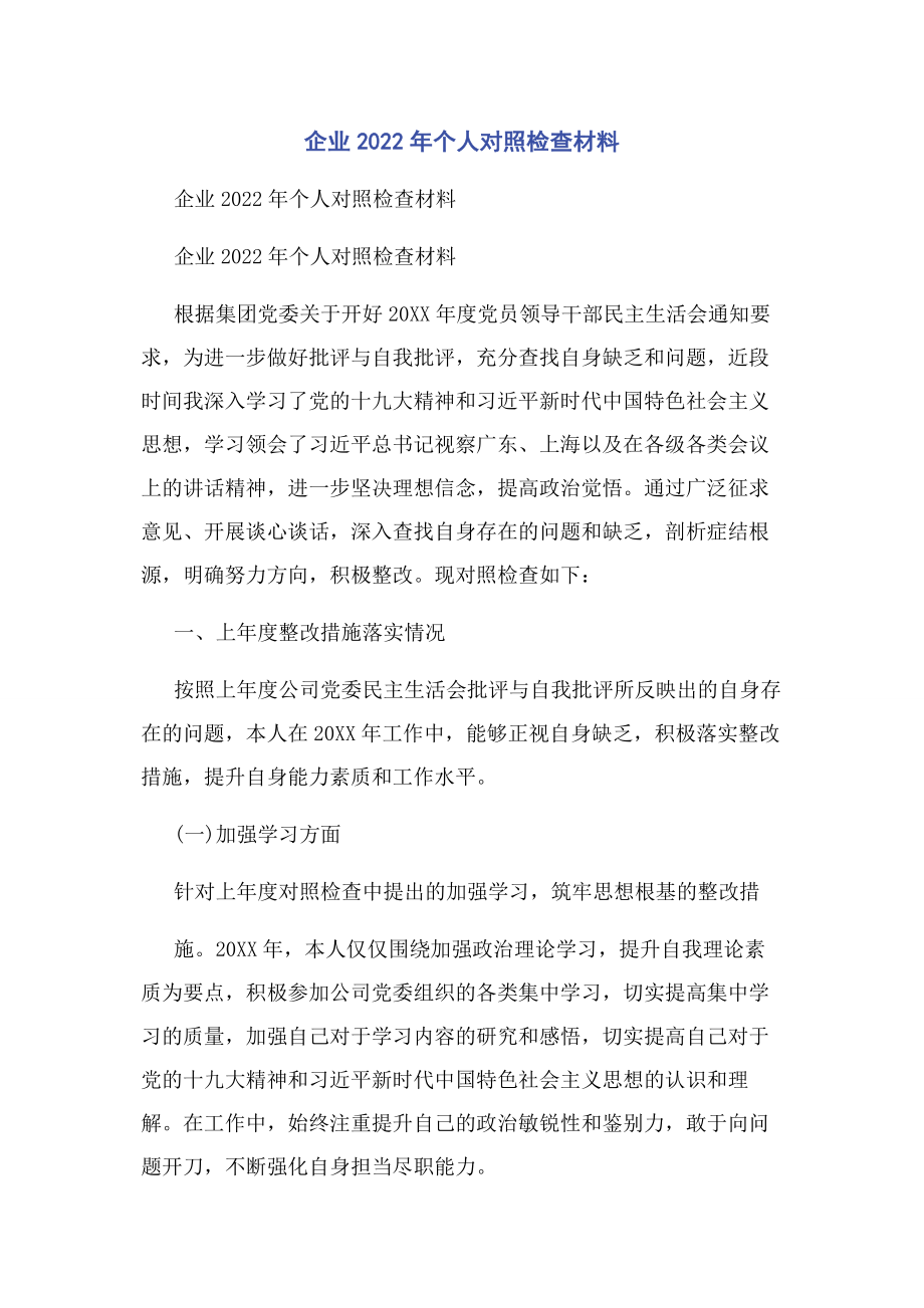 2023年企业个人对照检查材料.docx_第1页