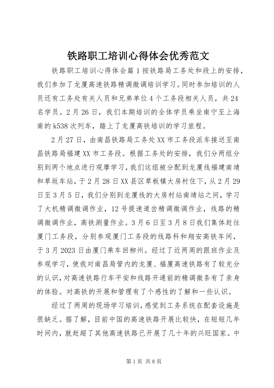 2023年铁路职工培训心得体会优秀.docx_第1页