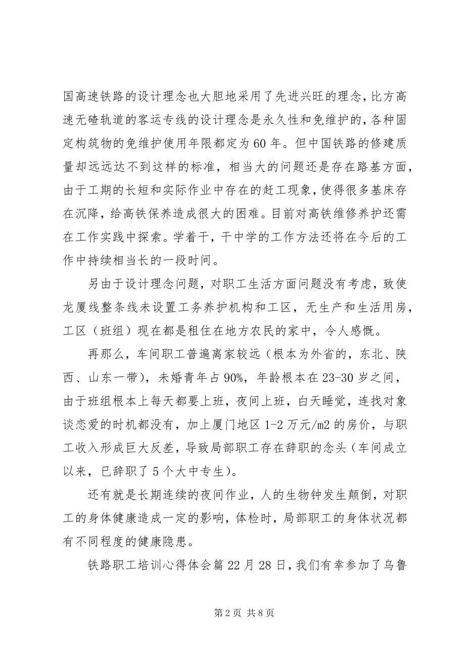 2023年铁路职工培训心得体会优秀.docx_第2页