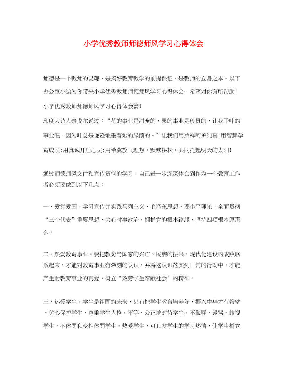 2023年小学优秀教师师德师风学习心得体会.docx_第1页