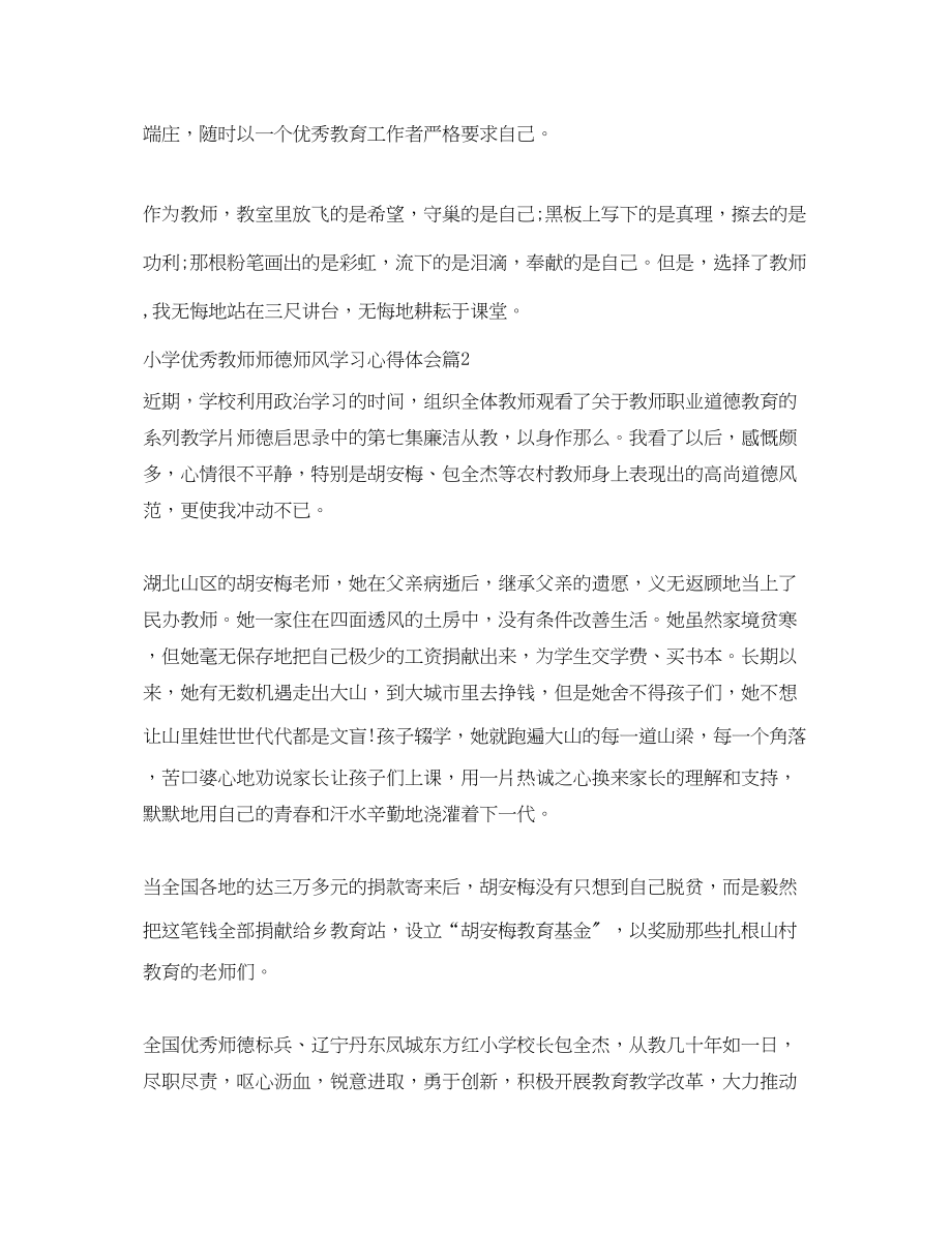 2023年小学优秀教师师德师风学习心得体会.docx_第3页