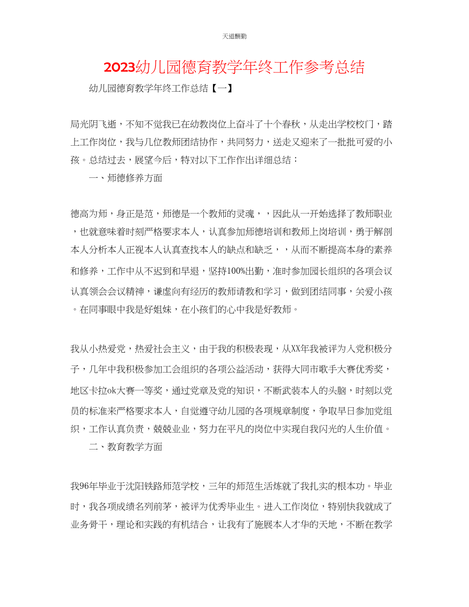 2023年幼儿园德育教学终工作总结.docx_第1页